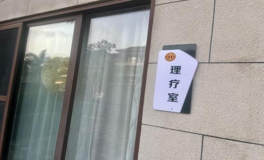 海南省气候治疗和康养协会