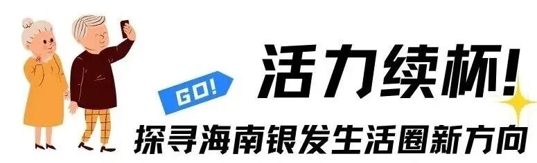 海南省气候治疗和康养协会 图片