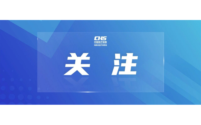 国家医保局发布《2026年度第一批医疗保障领域场景清单》