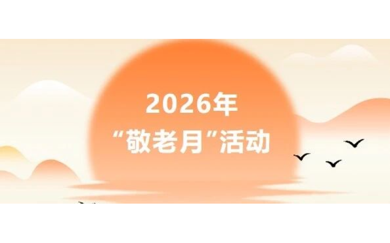2026年海南省&ldquo;敬老月&rdquo;活动来了&rarr;