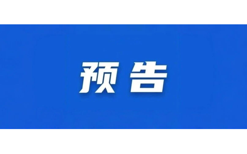 预告丨事关海南省2026年&ldquo;敬老月&rdquo;活动，关注今天下午这场发布会&rarr;