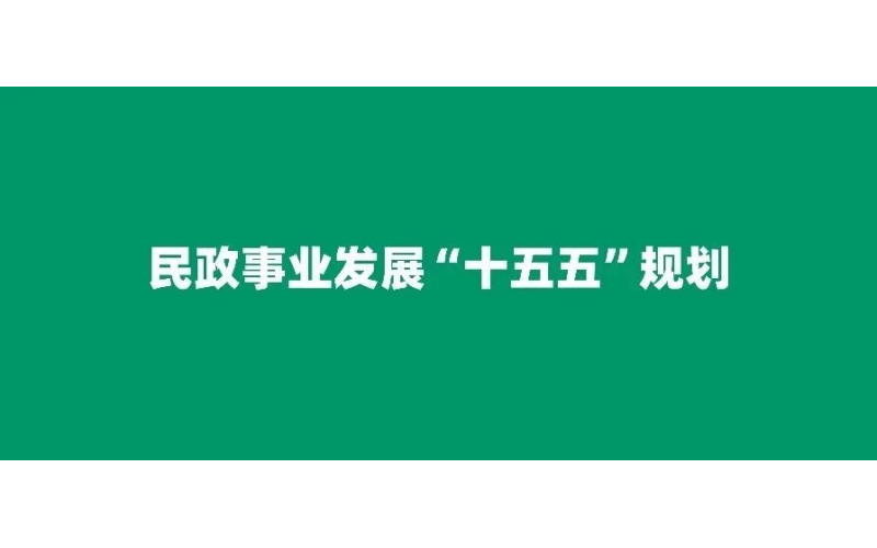 重磅必看！民政事业发展&ldquo;十五五&rdquo;规划发布