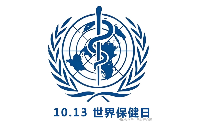 10月13日-世界保健日：善待身体，从今天开始