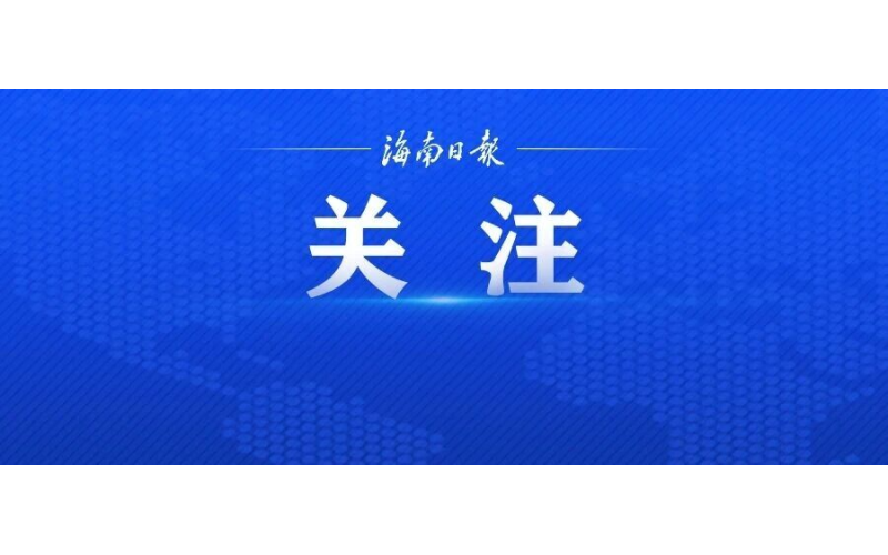 11月1日起施行！海南自贸港这一条例公布&rarr;