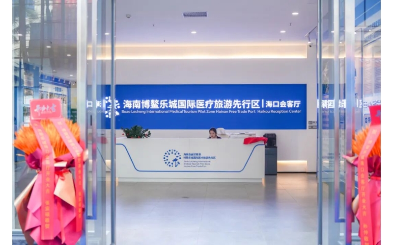 沉浸式体验+一站式咨询，博鳌乐城海口会客厅正式启用！
