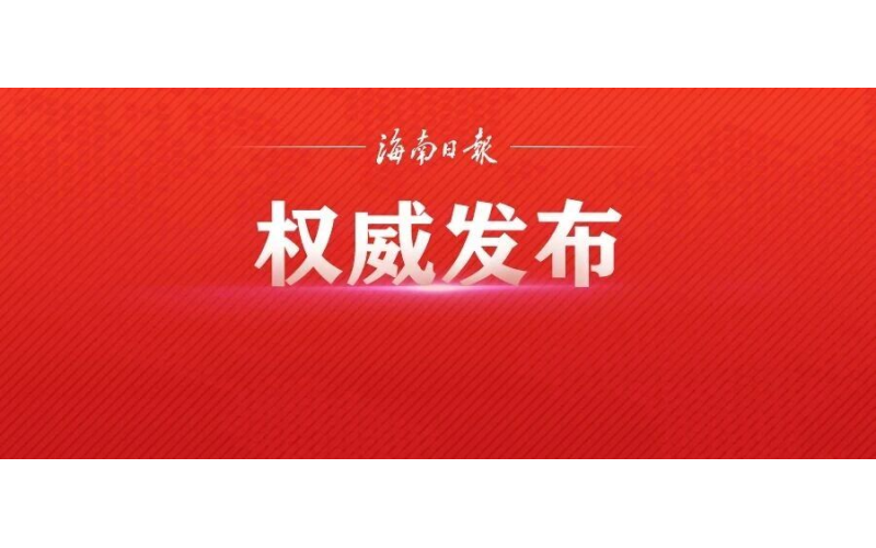省委常委会（扩大）会议召开，传达学习习近平总书记重要讲话精神，研究部署健康海南建设、农村安全饮水保障等工作