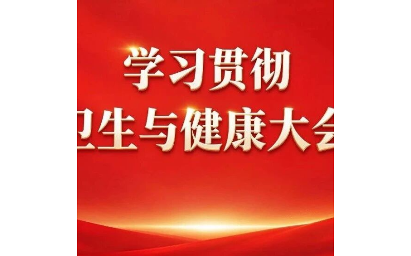 央视快评丨确保健康中国建设取得决定性进展