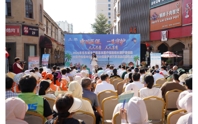 2026年乐东城乡居民医保和长护险全民参保集中宣传月暨&ldquo;社保服务进万家&rdquo;活动启动