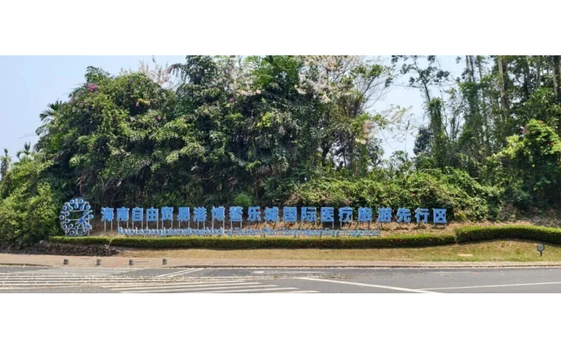海南度假新玩法，这届游客在博鳌乐城&ldquo;边玩边养生&rdquo;