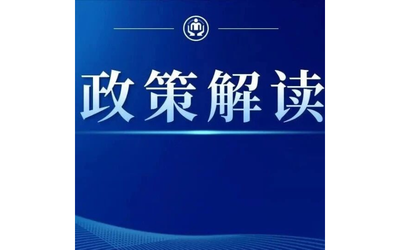 《关于支持老年人社会参与推动实现老有所为的实施意见》政策解读